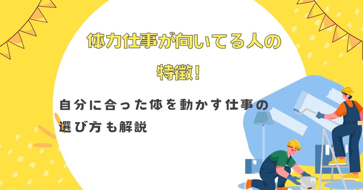 体力仕事が向いてる人の特徴！自分に合った体を動かす仕事の選び方も解説