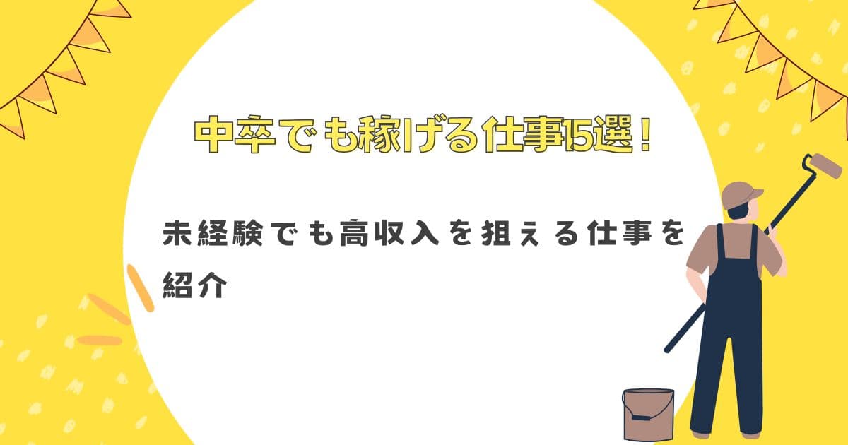 中卒でも稼げる仕事15選！未経験でも高収入を狙える仕事を紹介