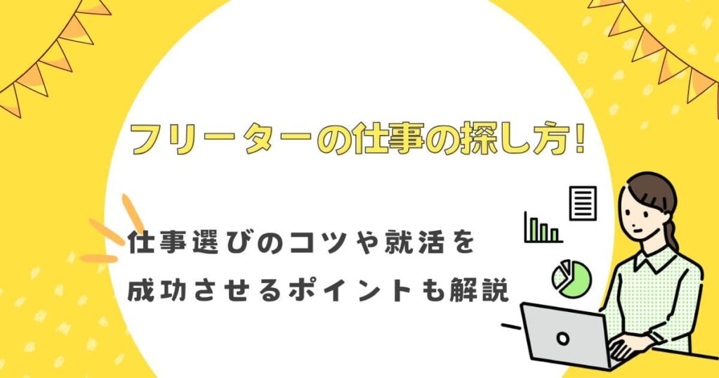 フリーターの仕事の探し方！仕事選びのコツや就活を成功させるポイントも解説