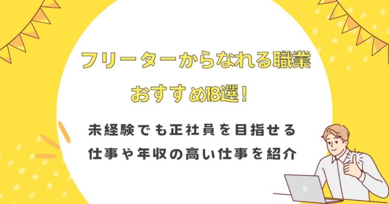 フリーターからなれる職業おすすめ18選！未経験でも正社員を目指せる仕事や年収の高い仕事を紹介