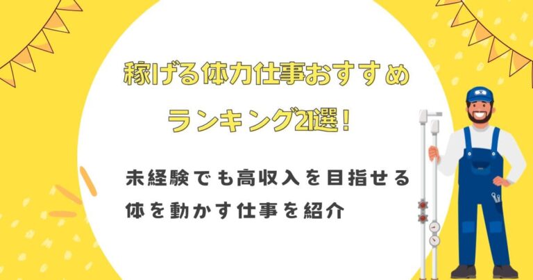 稼げる体力仕事おすすめランキング21選！未経験でも高収入を目指せる体を動かす仕事を紹介