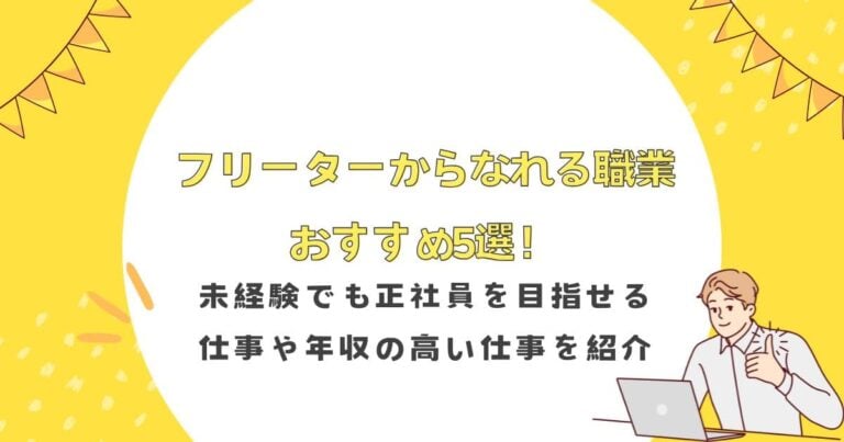 フリーターからなれる職業おすすめ5選！未経験でも正社員を目指せる仕事や年収の高い仕事を紹介