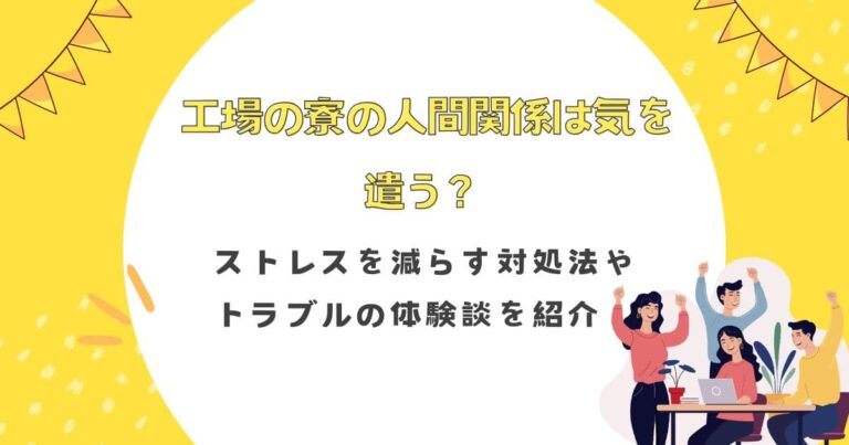 工場の寮の人間関係は気を遣う？ストレスを減らす対処法やトラブルの体験談を紹介