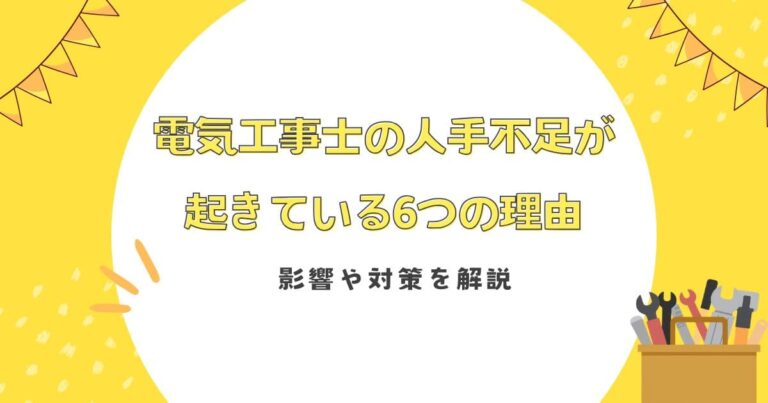 電気工事士の人手不足が起きている6つの理由｜影響や対策を解説