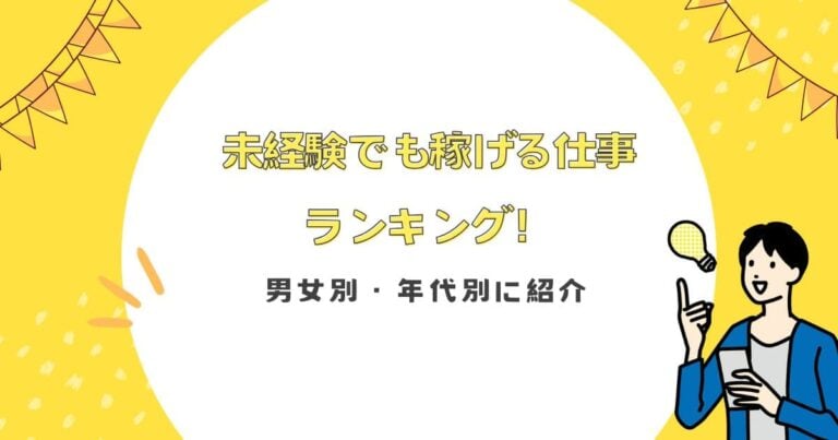 未経験でも稼げる仕事ランキング！男女別・年代別に紹介