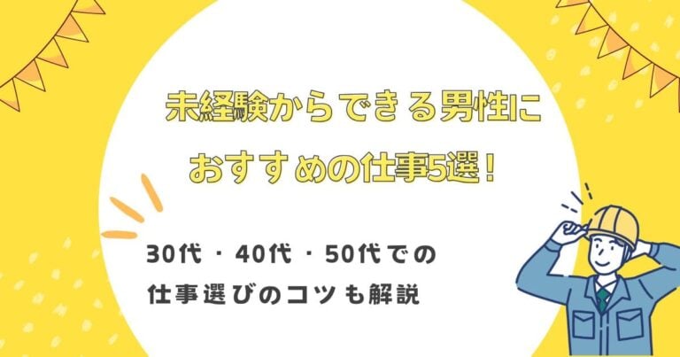 未経験からできる男性におすすめの仕事5選！30代・40代・50代での仕事選びのコツも解説