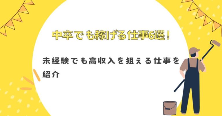 中卒でも稼げる仕事6選！未経験でも高収入を狙える仕事を紹介