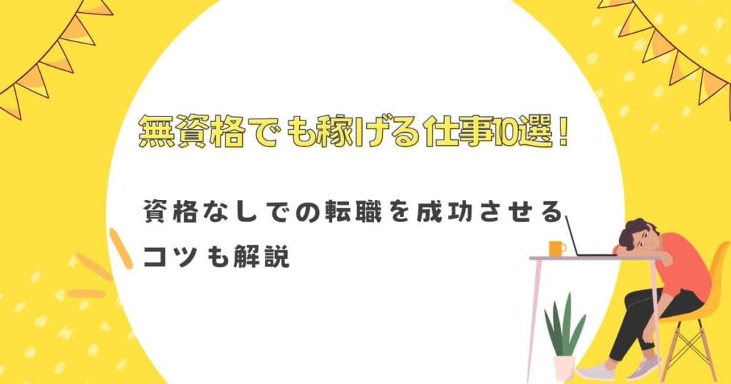 無資格でも稼げる仕事10選！資格なしでの転職を成功させるコツも解説