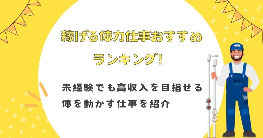 稼げる体力仕事おすすめランキング！未経験でも高収入を目指せる体を動かす仕事を紹介
