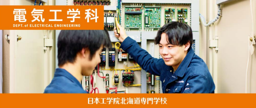 日本工学院北海道専門学校