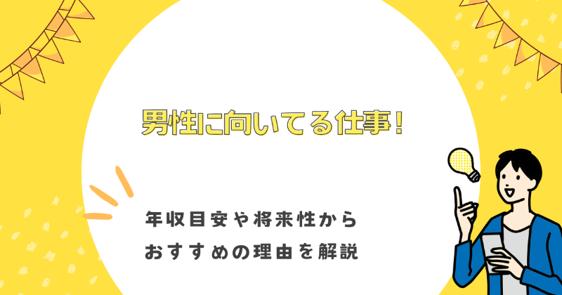 男性 向いてる仕事