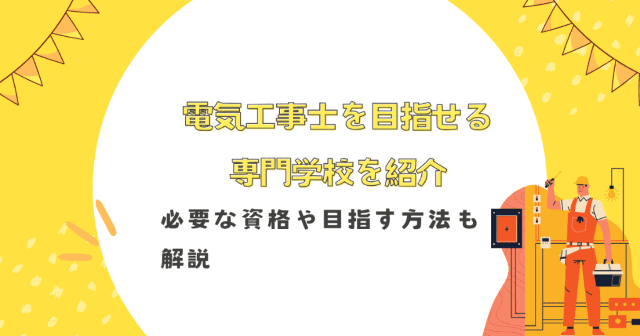 電気工事士を目指せる専門学校