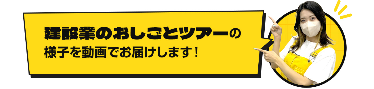 建設業のおしごとツアーの様子を動画でお届けします！