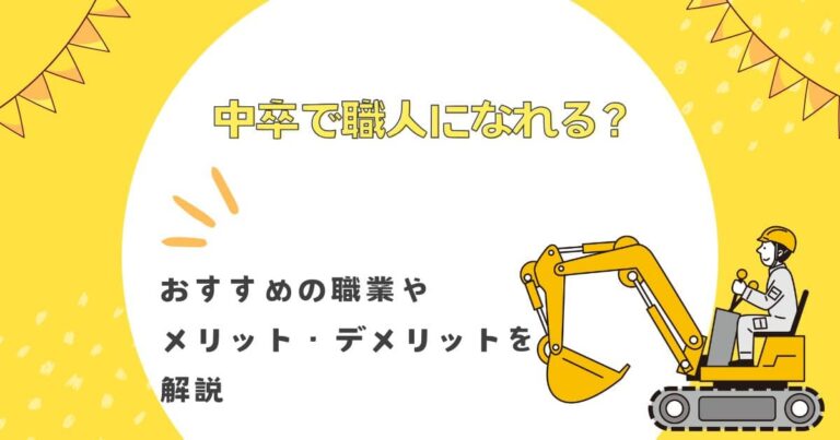 中卒で職人になれる？おすすめの職業やメリット・デメリットを解説