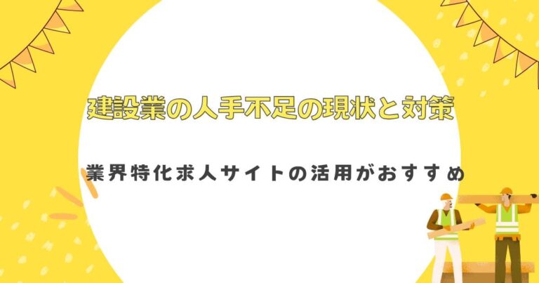 建設業の人手不足の現状と対策｜業界特化求人サイトの活用がおすすめ