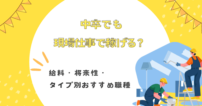 中卒でも現場仕事で稼げる？