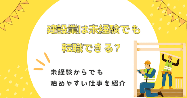 建設業は未経験でも転職できる？