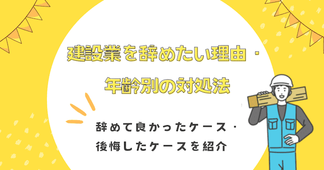 建設業を辞めたい理由・年齢別の対処法