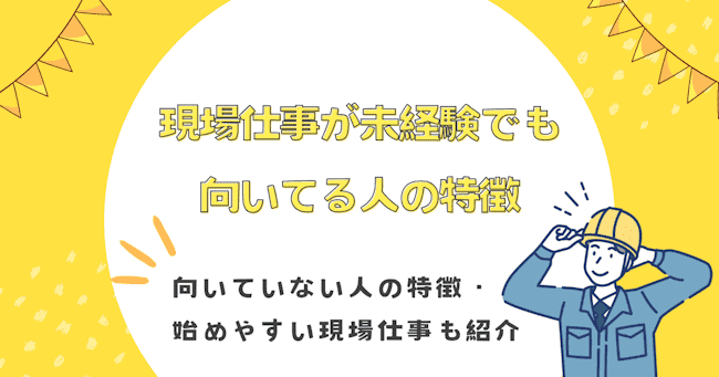 現場仕事が未経験でも向いてる・向いていない人の特徴
