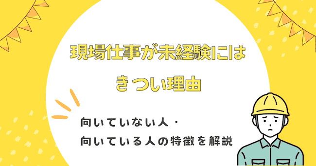 現場仕事が未経験にはきつい理由