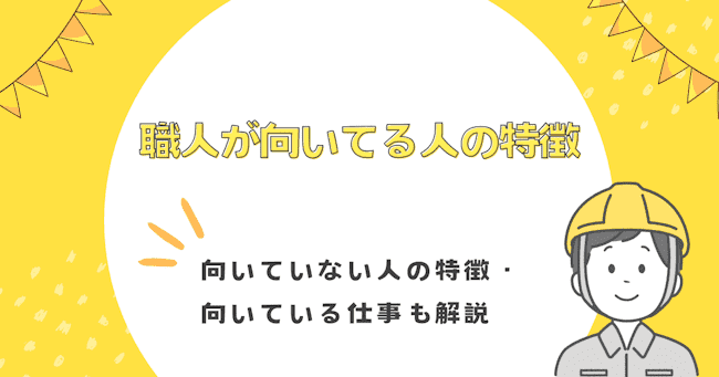 職人が向いてる人(職人気質)の特徴！向いていない人の特徴・向いてる仕事も解説
