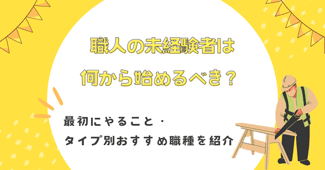 職人の未経験者は何から始めるべき？