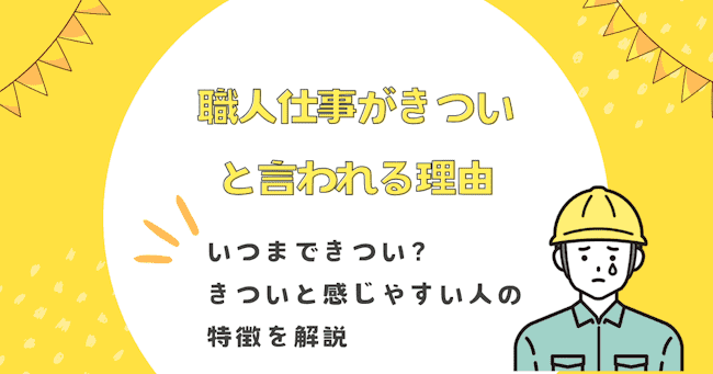 職人仕事がきついと言われる理由