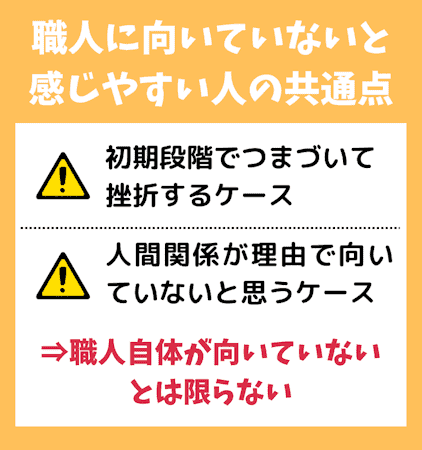 職人,向いてる人,向いていないと感じる共通点
