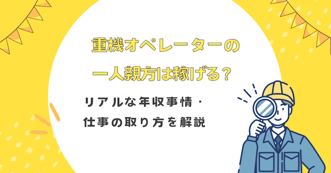 重機オペレーターの一人親方は稼げる？
