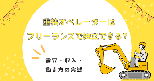 重機オペレーターはフリーランスで独立できる？