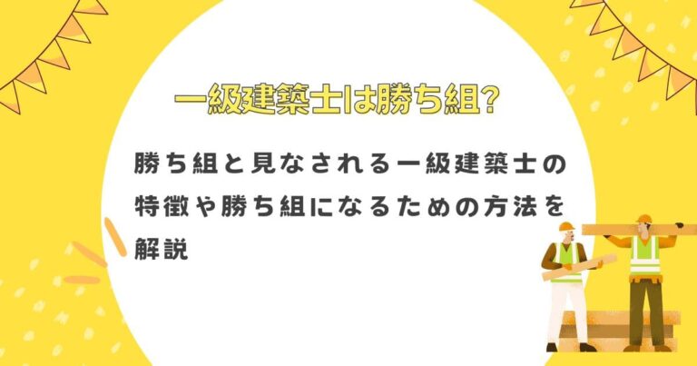 一級建築士は勝ち組？勝ち組と見なされる一級建築士の特徴や勝ち組になるための方法を解説