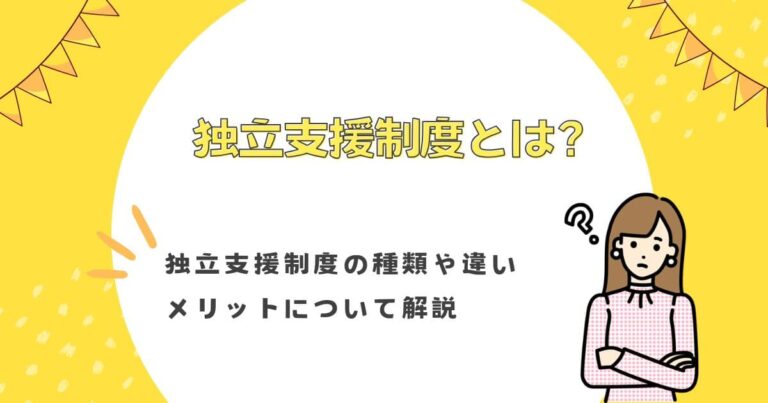 独立支援制度とは？独立支援制度の種類や違い、メリットについて解説