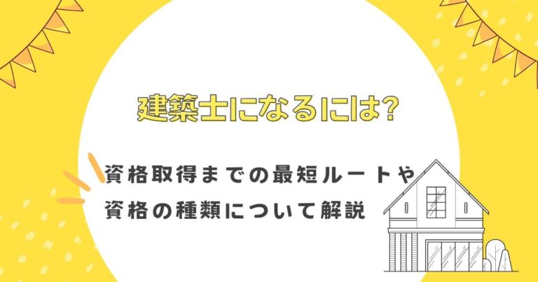 建築士になるには？資格取得までの最短ルートや資格の種類について解説