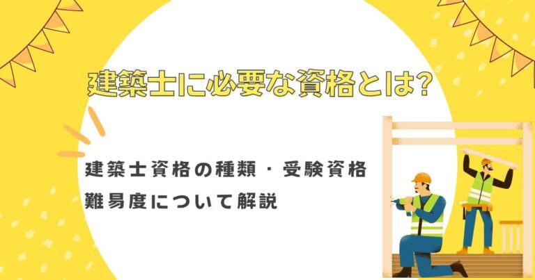 建築士に必要な資格とは？建築士資格の種類・受験資格・難易度について解説