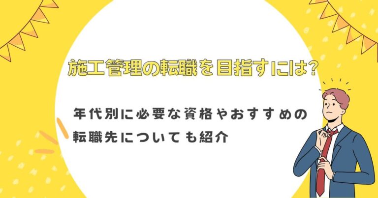 施工管理の転職を目指すには？年代別に必要な資格やおすすめの転職先についても紹介
