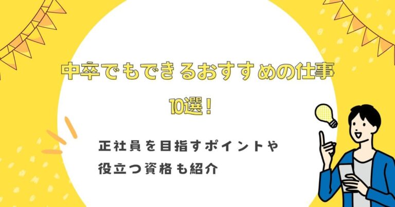 中卒でもできるおすすめの仕事10選！正社員を目指すポイントや役立つ資格も紹介