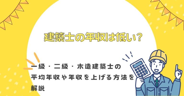 建築士の年収は低い？一級・二級・木造建築士の平均年収や年収を上げる方法を解説