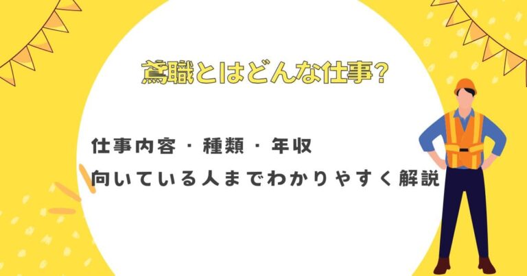鳶職とはどんな仕事？仕事内容・種類・年収・向いている人までわかりやすく解説