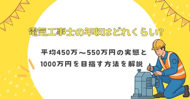 電気工事士の年収はどれくらい？平均450万〜550万円の実態と1000万円を目指す方法を解説