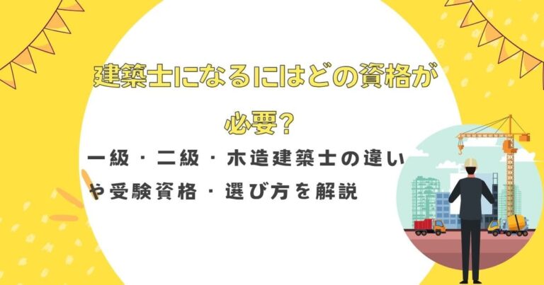 建築士になるにはどの資格が必要？一級・二級・木造建築士の違いや受験資格・選び方を解説