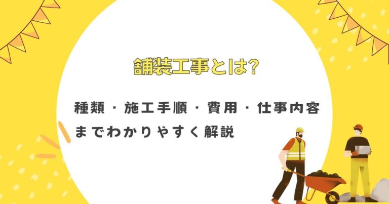舗装工事とは？種類・施工手順・費用・仕事内容までわかりやすく解説