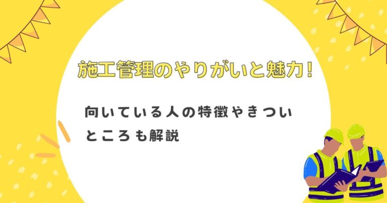 施工管理のやりがいと魅力！向いている人の特徴やきついところも解説