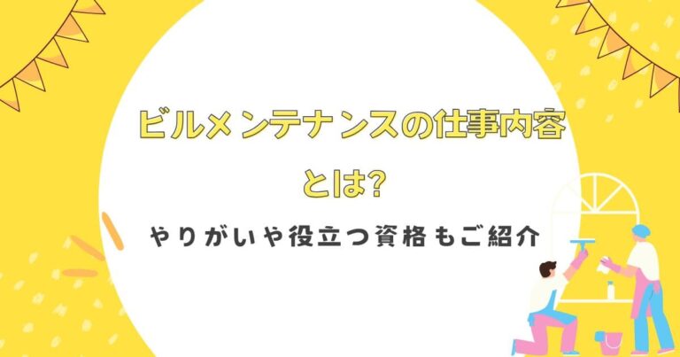 ビルメンテナンスの仕事内容とは？やりがいや役立つ資格もご紹介