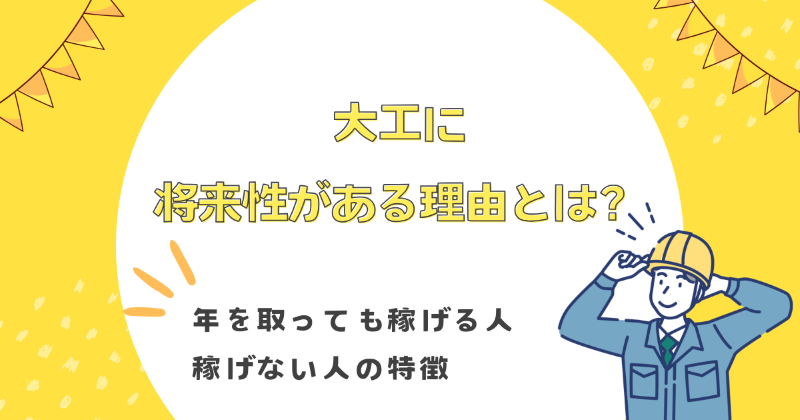大工 将来性