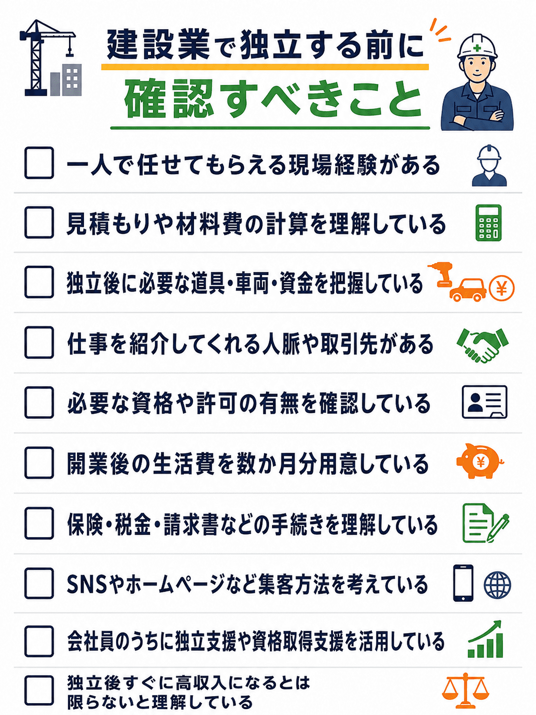 建設業で独立する前に確認すべきこと