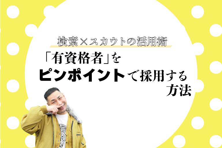 建設業の「有資格者」をピンポイントで採用するには？資格検索でのヒットと狙い撃ちスカウトの活用術