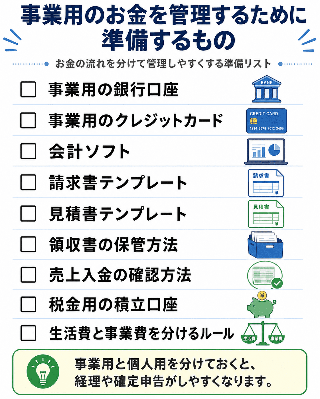 事業用のお金を管理するために準備するもの