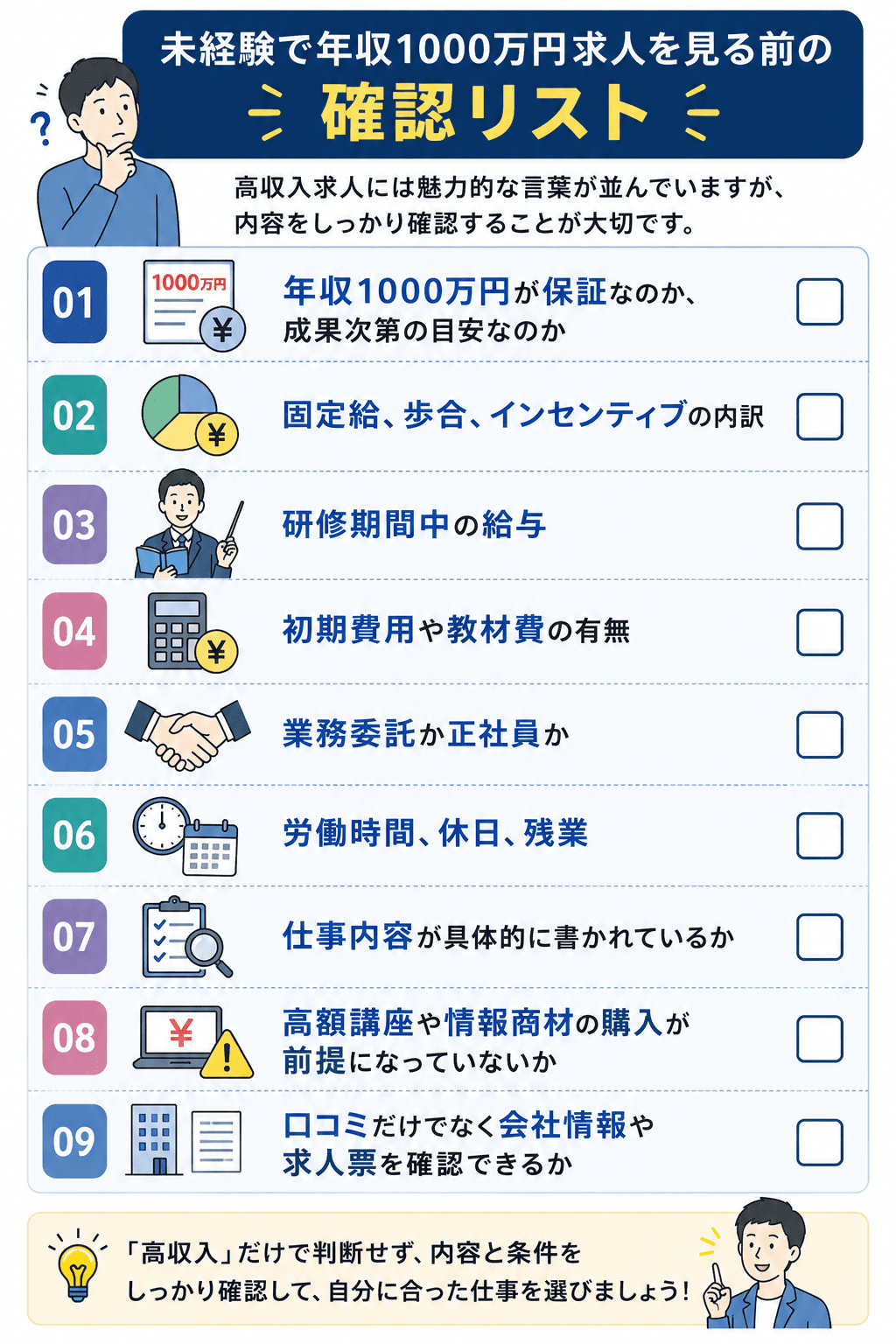 未経験で年収1000万円求人を見る前の確認リスト