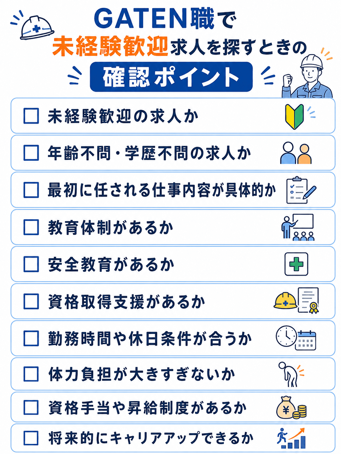 GATEN職で未経験歓迎求人を探すときの確認ポイント