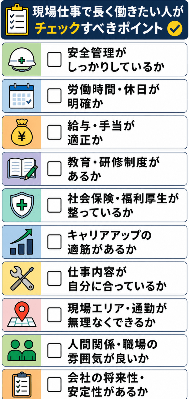 現場仕事で長く働きたい人がチェックすべきポイント